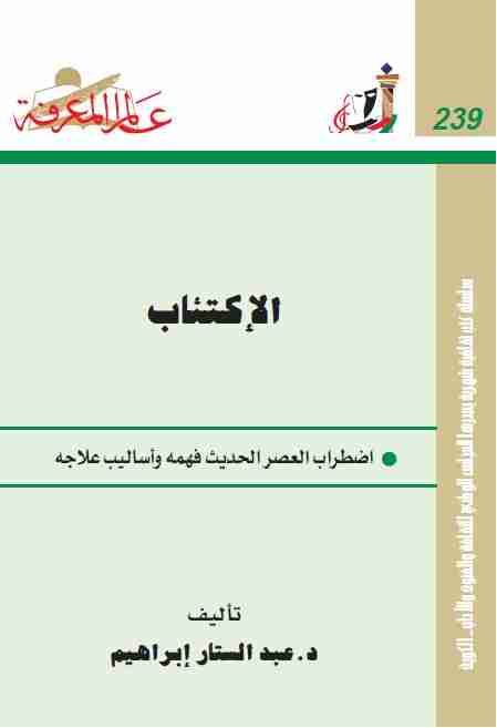 كتاب الإكتئاب لـ عبدالستار ابراهيم