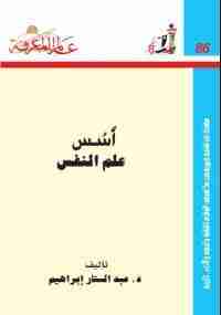 كتاب أسس علم النفس لـ عبدالستار ابراهيم