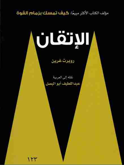 كتاب الإتقان لـ روبرت غرين