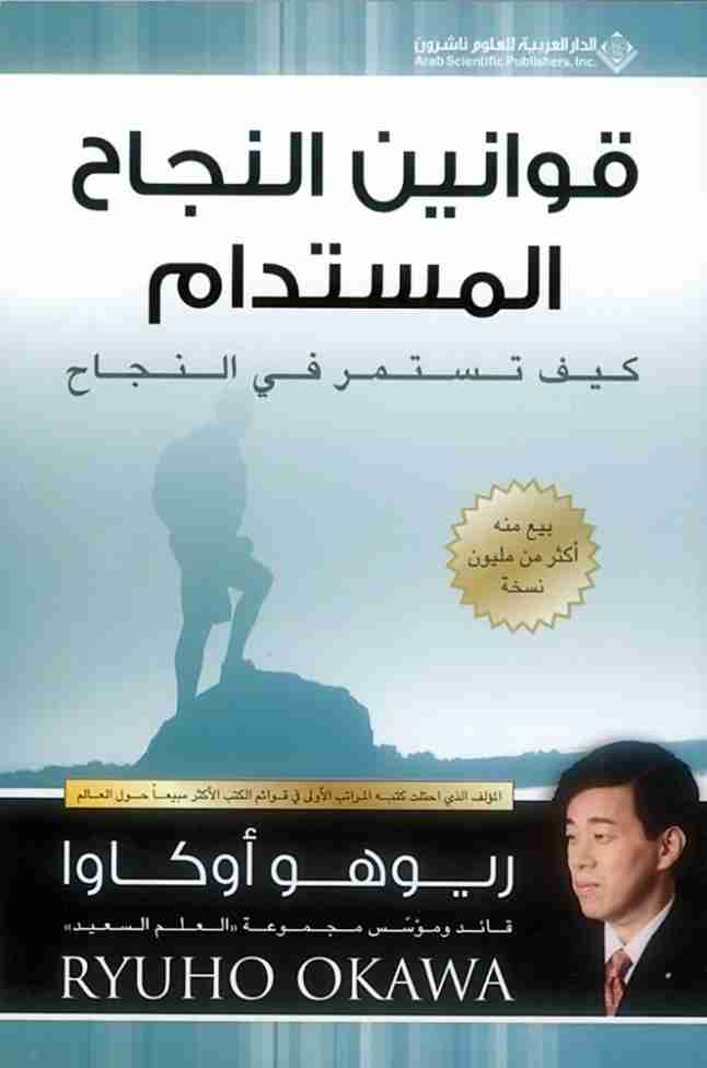 كتاب قوانين النجاح المستدام لـ ريوهو اوكاوا