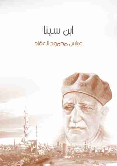 كتاب ابن سينا لـ عباس العقاد