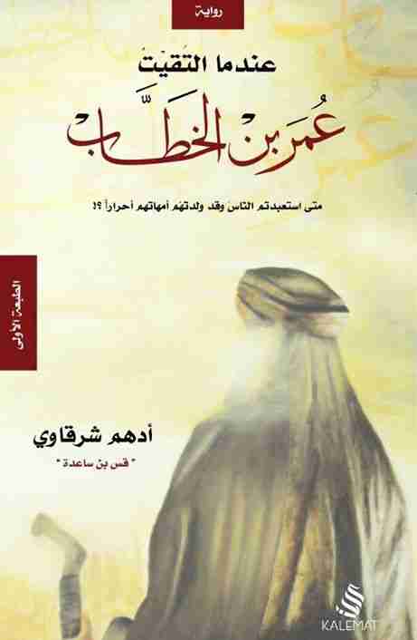 رواية عندما التقيت عمر بن الخطاب لـ أدهم شرقاوي