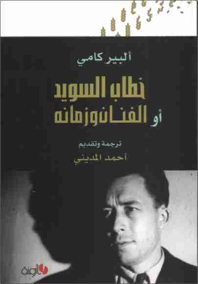 كتاب خطاب السويد أو الفنان وزمانه لـ ألبير كامو