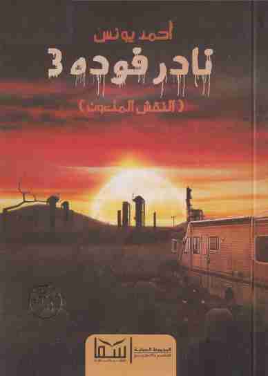 رواية نادر فودة 3 - النقش الملعون لـ أحمد يونس