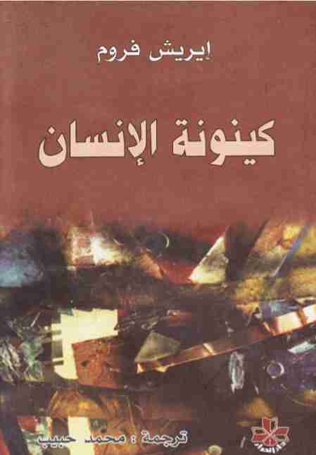 كتاب كينونة الإنسان لـ إريك فروم