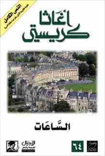 رواية الساعات لـ أجاثا كريستي