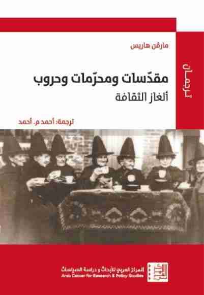 كتاب مقدسات ومحرمات وحروب لـ مارفن هاريس