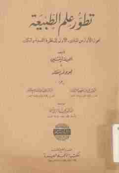 كتاب تطور علم الطبيعة لـ ألبرت أينشتاين