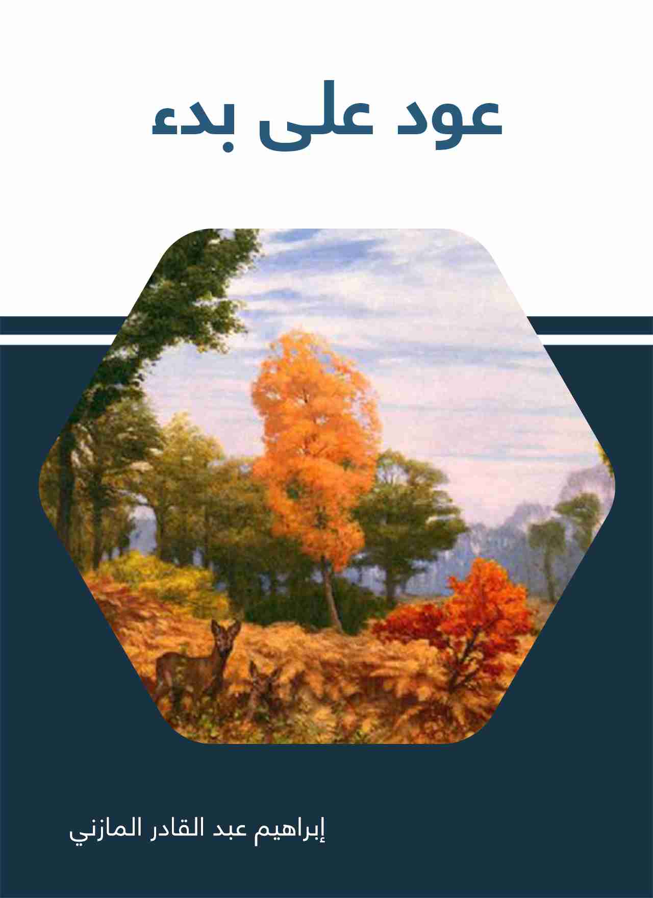 كتاب عود على بدء لـ 