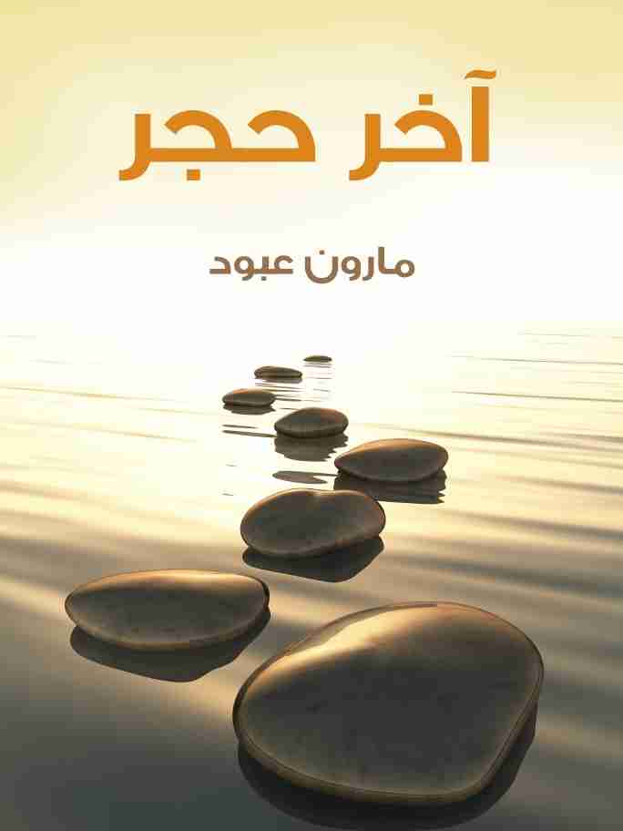 كتاب آخر حجر لـ مارون عبود