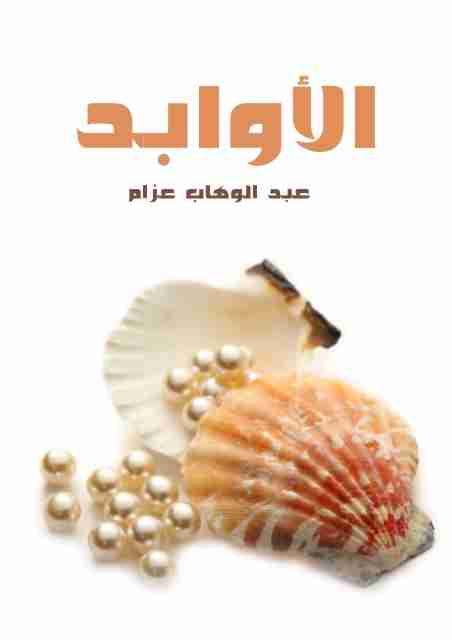 كتاب الأوابد لـ عبد الوهاب عزام