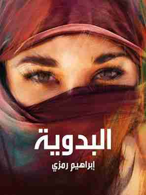 كتاب البدوية لـ إبراهيم رمزي