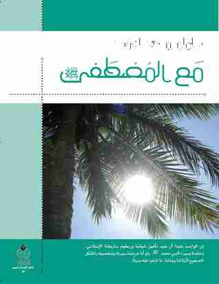 كتاب مع المصطفى لـ سلمان العودة