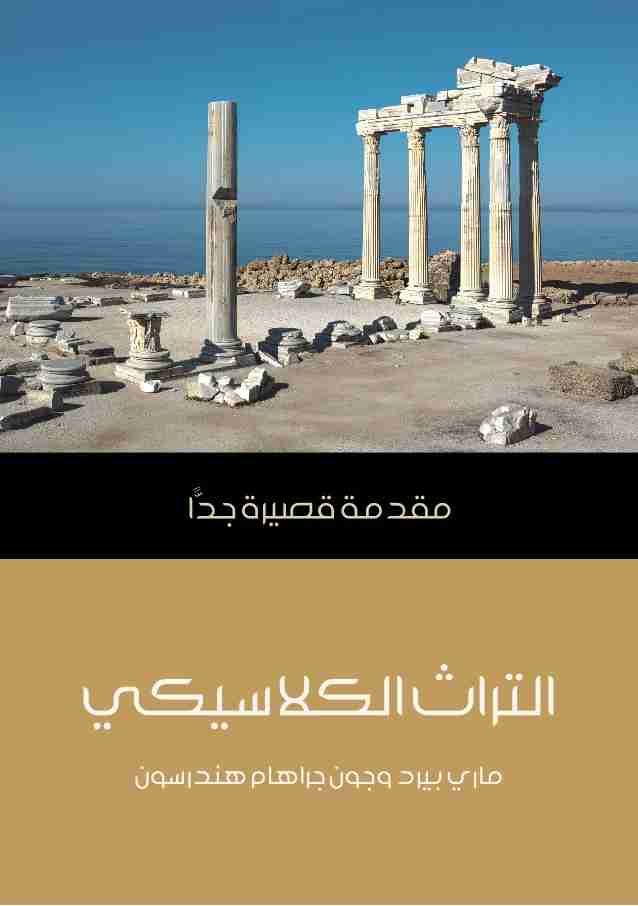 كتاب التراث الكلاسيكي لـ ماري بيرد