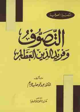 كتاب التصوف وفريد الدين العطار لـ عبد الوهاب عزام