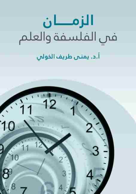 كتاب الزمان فى الفلسفة والعلم لـ يمني طريف الخولي