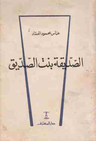 كتاب الصديقة بنت الصديق لـ عباس العقاد