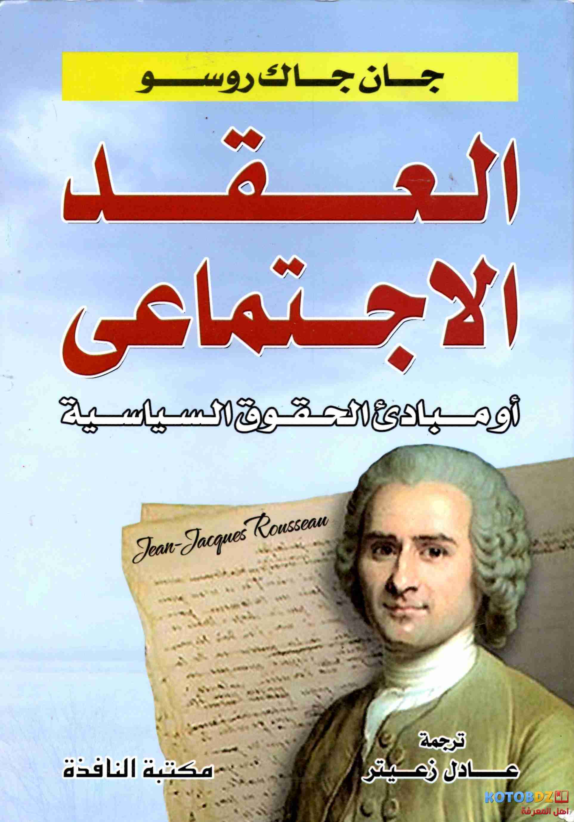 كتاب العقد الاجتماعي لـ جان جاك روسو