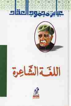 كتاب اللغة الشاعرة لـ عباس العقاد