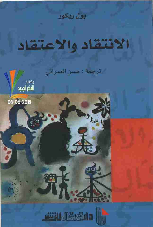 كتاب الانتقاد والاعتقاد لـ بول ريكور