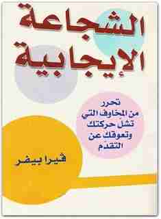 كتاب الشجاعة الإيجابية لـ فيرا بيفر