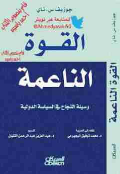 كتاب القوة الناعمة - وسيلة النجاح فى السياسة الدولية لـ جوزيف س. ناي