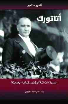 كتاب أتاتورك لـ أندرو مانجو