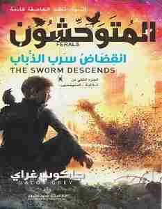 رواية انقضاض سرب الذباب- 2 - المتوحشون لـ جاكوب غراي