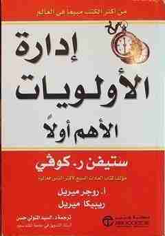 كتاب إدارة الأولويات - الأهم أولاً لـ ستيفن كوفي