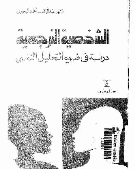 كتاب الشخصية النرجسية لـ عبدالرقيب البحري