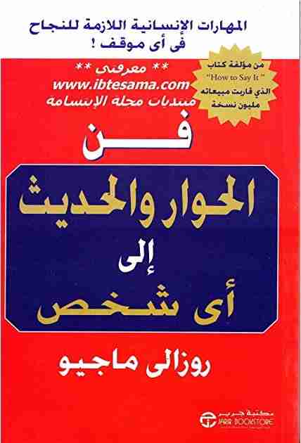 كتاب فن الحوار والحديث إلى أي شخص لـ روزالي ماجيو