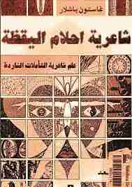 كتاب شاعرية أحلام اليقظة لـ غاستون باشلار