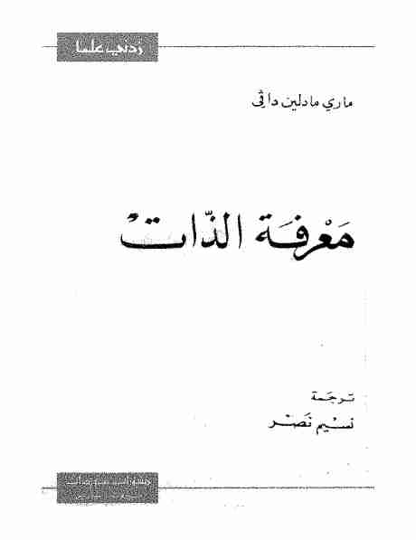 كتاب معرفة الذات لـ ماري مادلين دافي