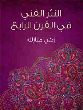 كتاب النثر الفني في القرن الرابع الهجري لـ زكي مبارك