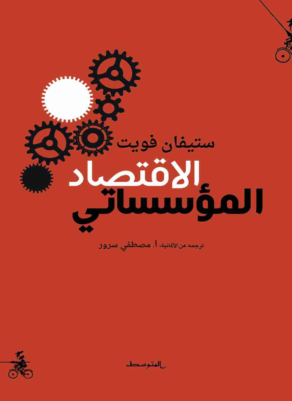 كتاب الاقتصاد المؤسساتي لـ ستيفان فويت