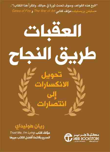 كتاب النجاح بعد العقبات لـ ريان هوليداي