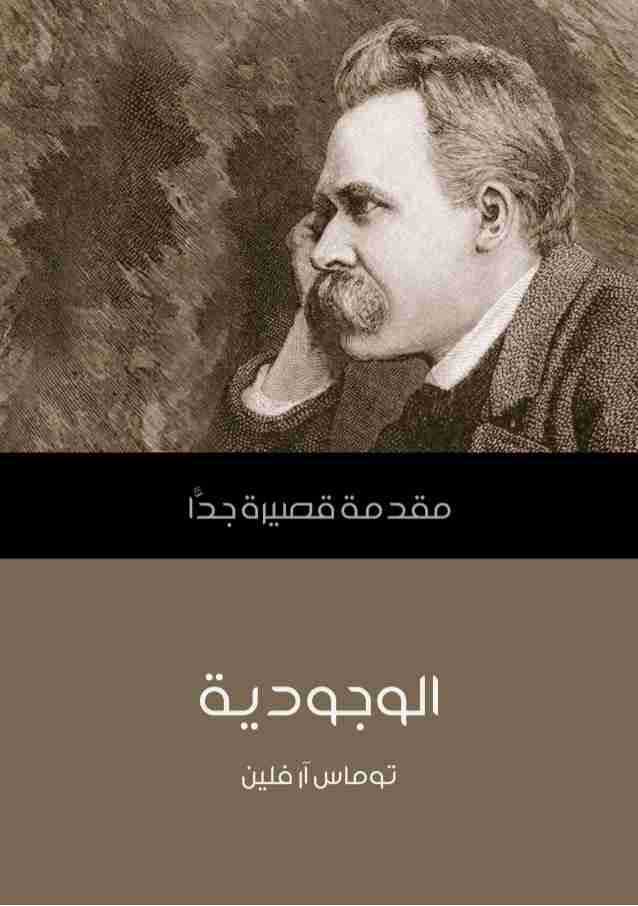 كتاب الوجودية لـ توماس آر فلين