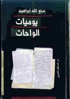 رواية يوميات الواحات لـ صنع الله إبراهيم