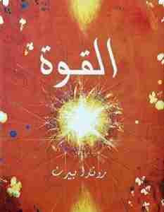 كتاب القوة لـ روندا بايرن