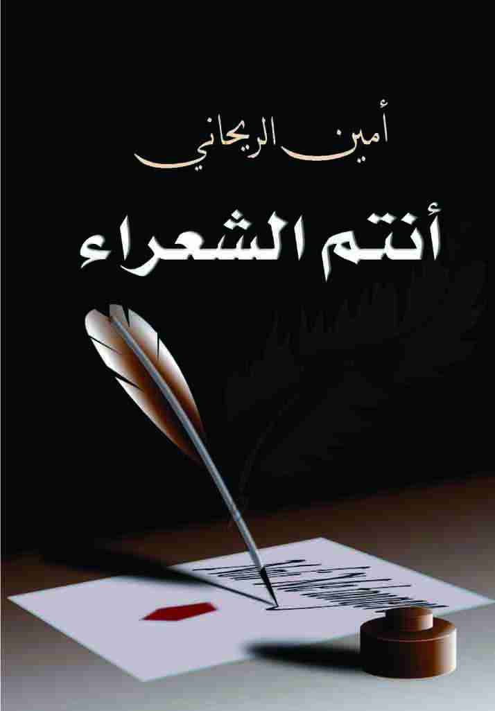 كتاب أنتم الشعراء لـ أمين الريحاني