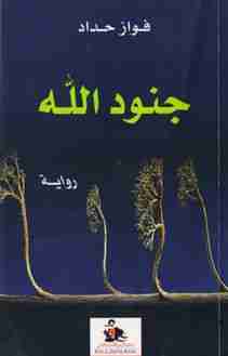 رواية جنود الله لـ فواز حداد