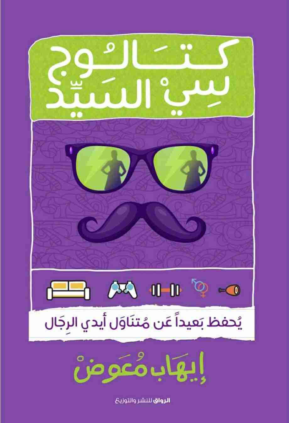 كتاب كتالوج سي السيد لـ إيهاب معوض