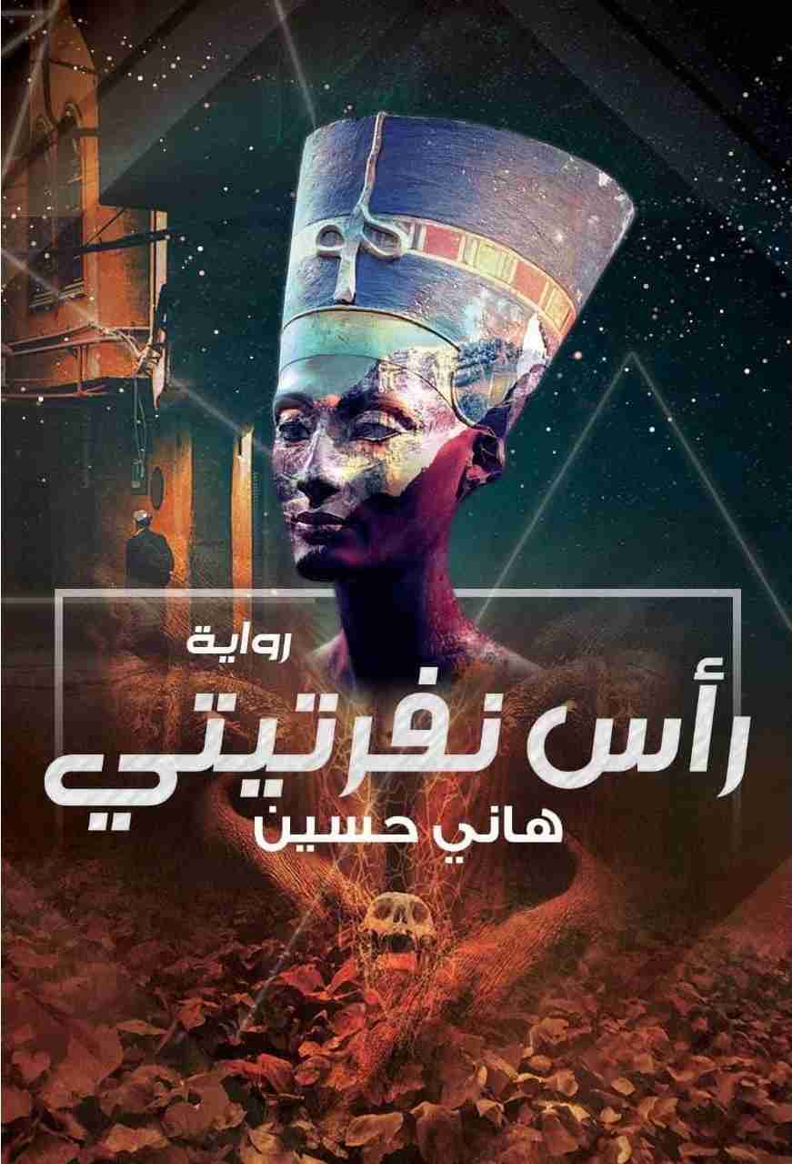 كتاب راس نفرتيتي لـ هاني حسين