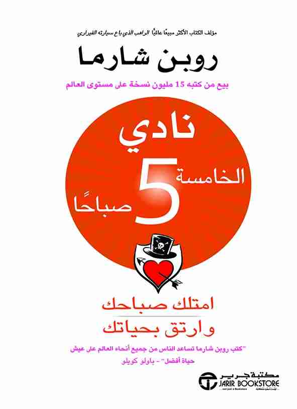 كتاب  نادي الخامسة 5 صباحا لـ روبن شارما