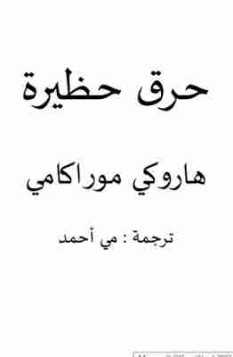 رواية حرق حظيرة لـ هاروكي موراكامي