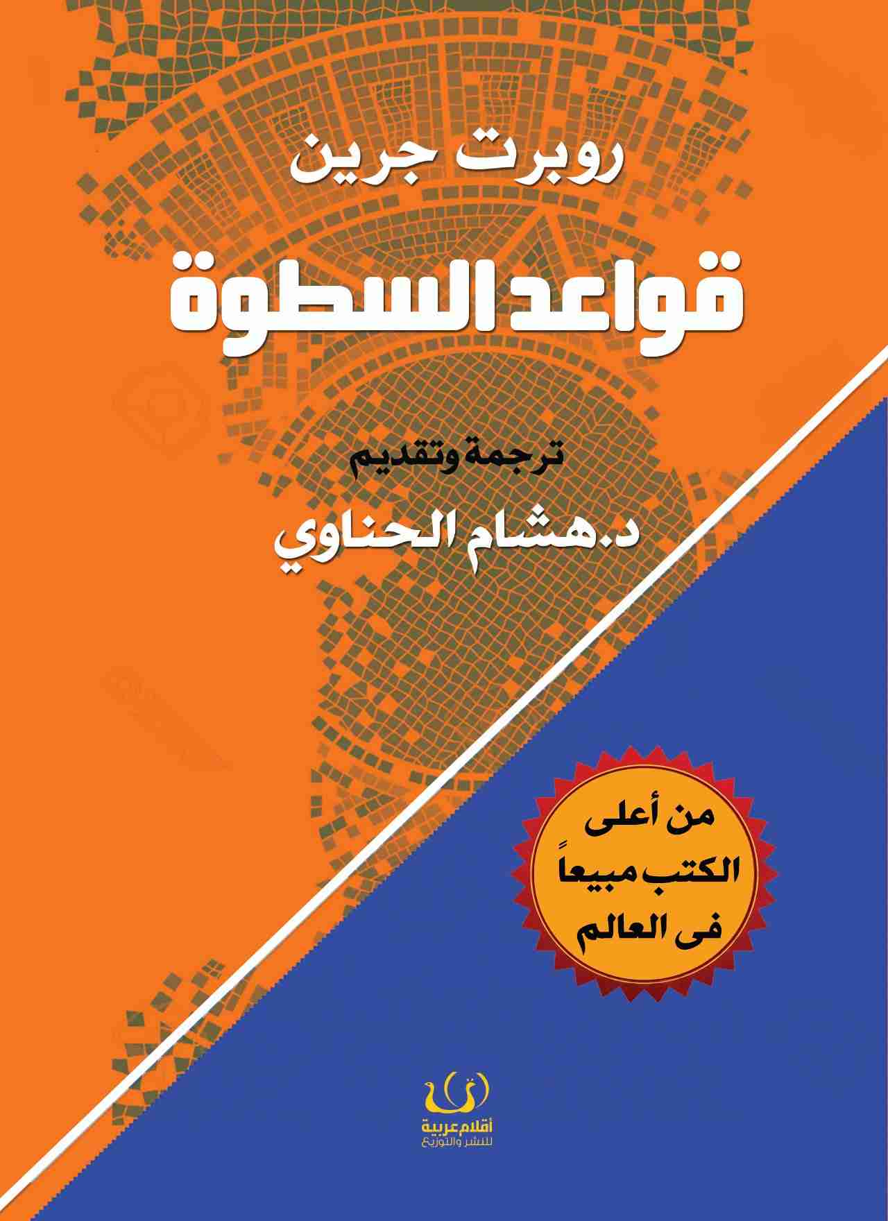 كتاب قواعد السطوة لـ روبرت غرين