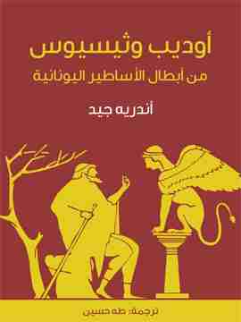 كتاب أوديب وثيسيوس لـ اندريه جيد