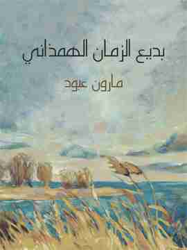 كتاب بديع الزمان الهمذاني لـ مارون عبود