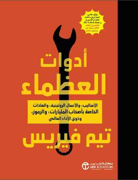 كتاب أدوات العظماء لـ تيم فيريس