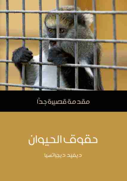 كتاب حقوق الحيوان لـ ديفيد ديجراتسيا